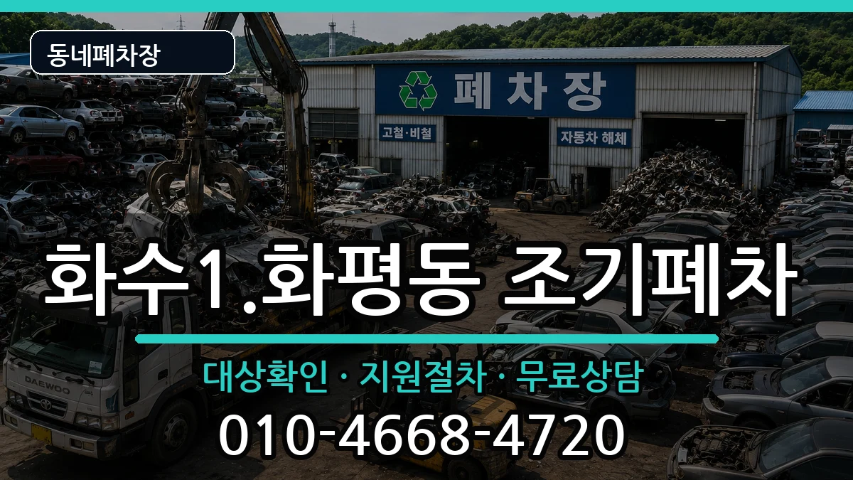 인천광역시동구화수1.화평동 조기폐차 인천광역시동구화수1.화평동 조기폐차 차량 처리 안내 이미지 1