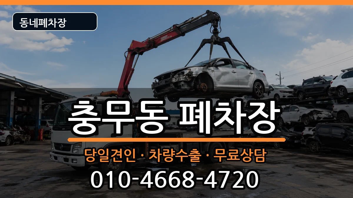 전라남도여수시충무동 폐차 전라남도여수시충무동 폐차 차량 처리 안내 이미지 2