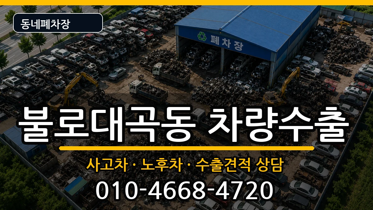 인천광역시서구불로대곡동 차량수출 인천광역시서구불로대곡동 차량수출 차량 처리 안내 이미지 1