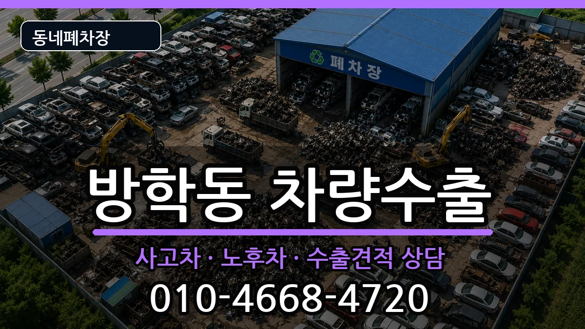 서울특별시도봉구방학동 차량수출 서울특별시도봉구방학동 차량수출 차량 처리 안내 이미지 1