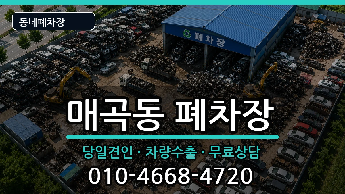 전라남도순천시매곡동 폐차 전라남도순천시매곡동 폐차 차량 처리 안내 이미지 2
