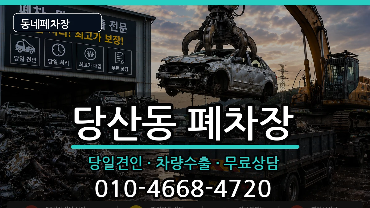 서울특별시영등포구당산동 폐차 서울특별시영등포구당산동 폐차 차량 처리 안내 이미지 2