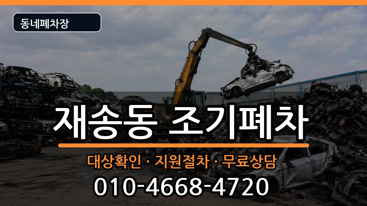 부산광역시해운대구재송동  조기폐차 서류형