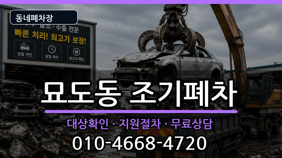 전라남도여수시묘도동 조기폐차 전라남도여수시묘도동 조기폐차 차량 처리 안내 이미지 3