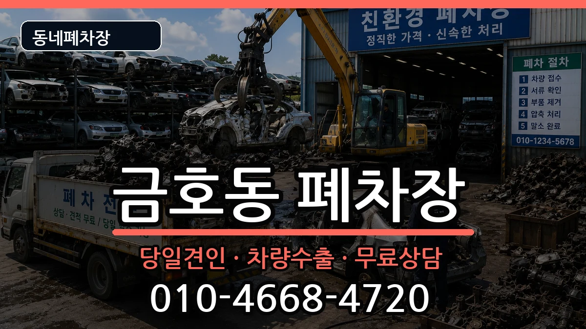 전라남도광양시금호동 폐차 전라남도광양시금호동 폐차 차량 처리 안내 이미지 1