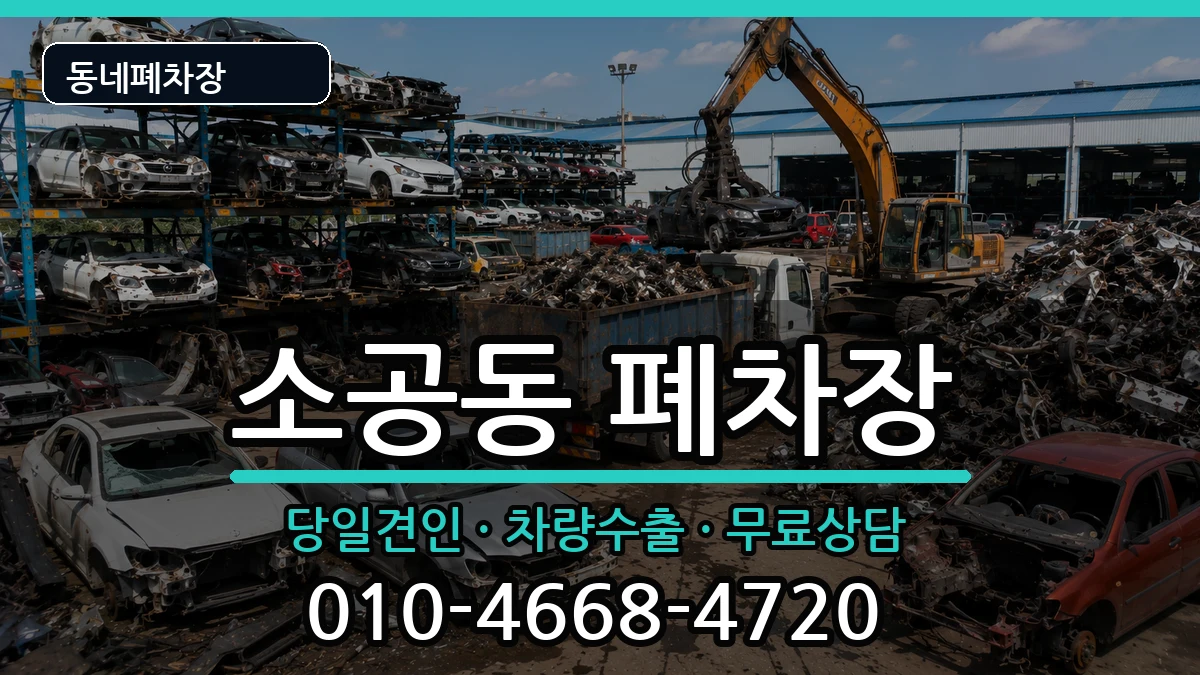 서울특별시중구소공동 폐차 서울특별시중구소공동 폐차 차량 처리 안내 이미지 1