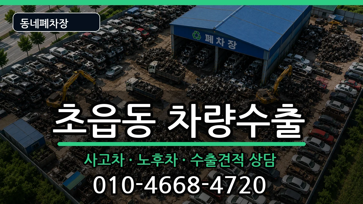 부산광역시부산진구초읍동 차량수출 차량 처리 안내 이미지 1
