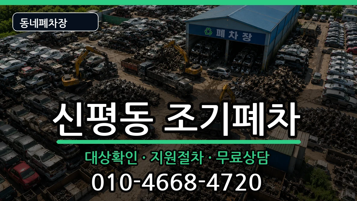 부산광역시사하구신평동 조기폐차 부산광역시사하구신평동 조기폐차 차량 처리 안내 이미지 2