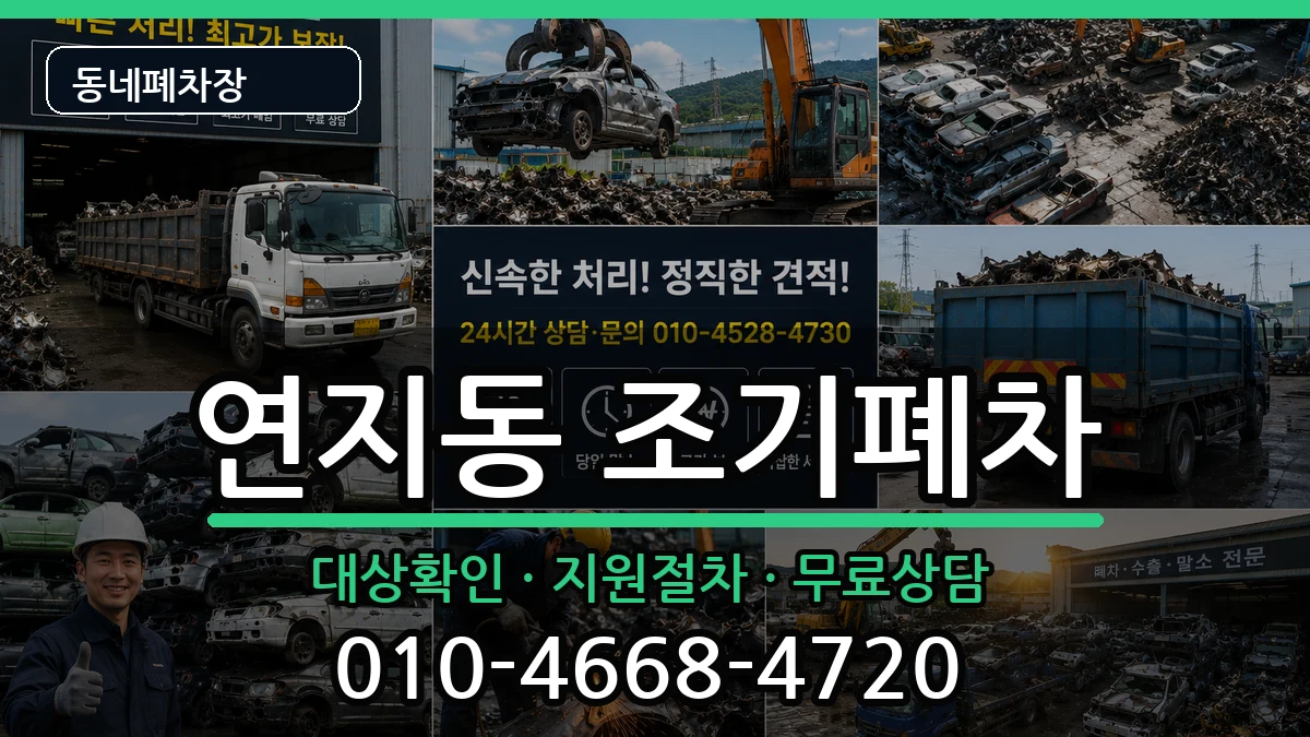 부산광역시부산진구연지동 조기폐차 부산광역시부산진구연지동 조기폐차 차량 처리 안내 이미지 3