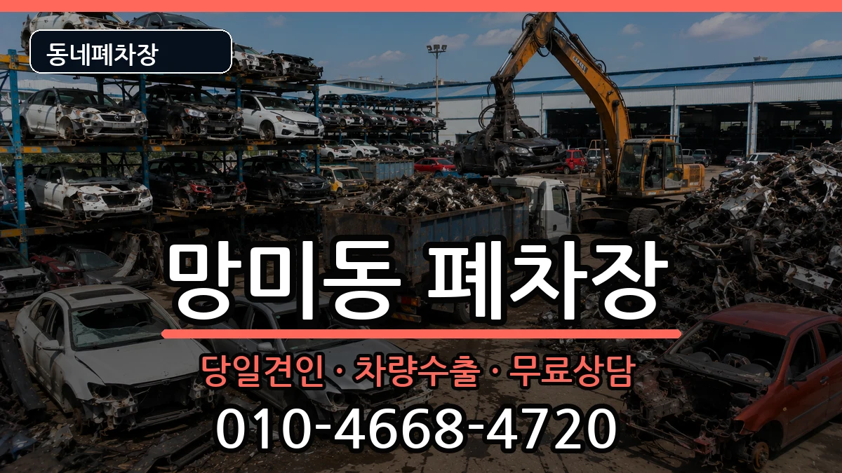 부산광역시수영구망미동 폐차 부산광역시수영구망미동 폐차 차량 처리 안내 이미지 1