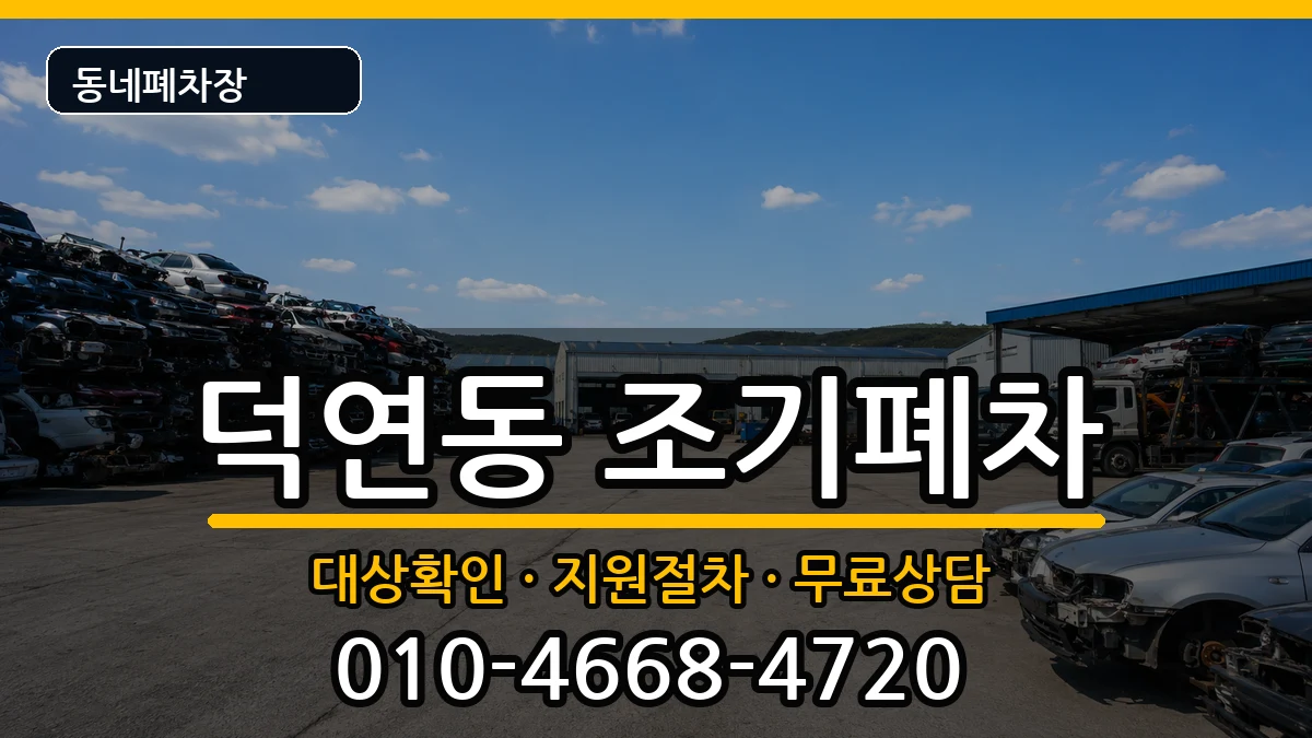 전라남도순천시덕연동 조기폐차 전라남도순천시덕연동 조기폐차 차량 처리 안내 이미지 2