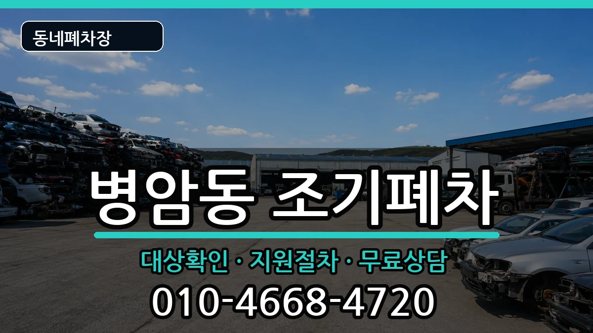 경상남도창원시진해구병암동 조기폐차 경상남도창원시진해구병암동 조기폐차 차량 처리 안내 이미지 3