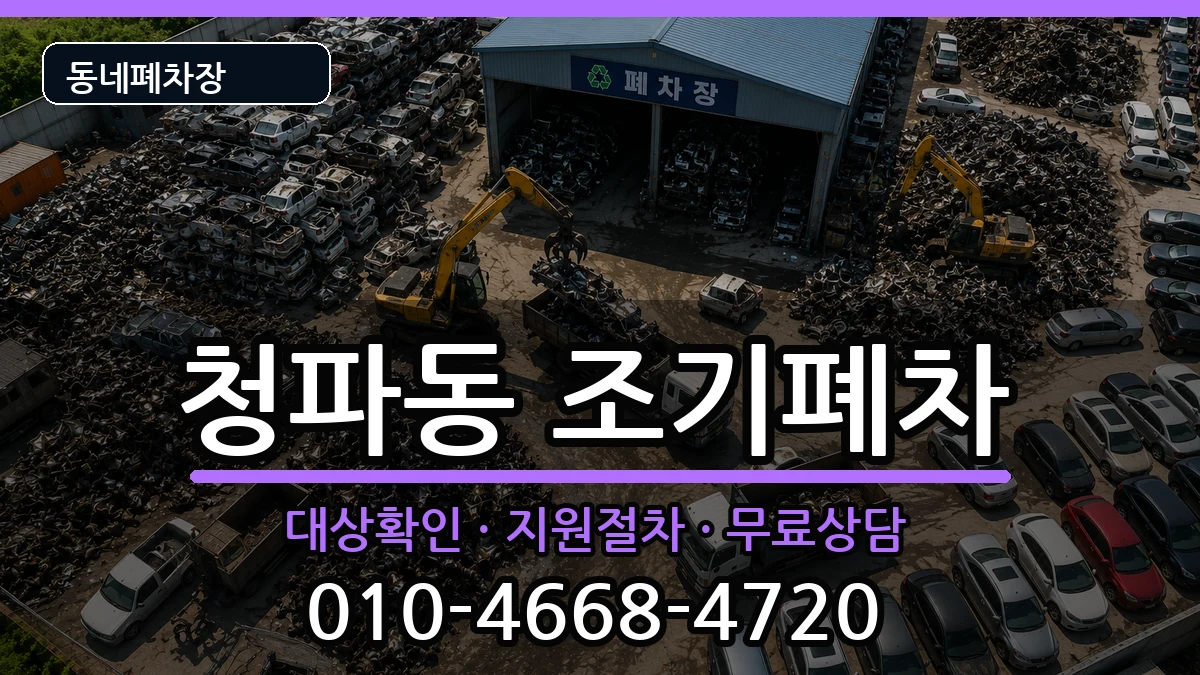 서울특별시용산구청파동 조기폐차 서울특별시용산구청파동 조기폐차 차량 처리 안내 이미지 3