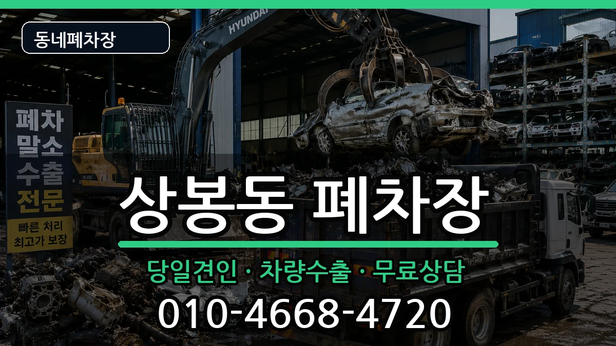 경상남도진주시상봉동 폐차 경상남도진주시상봉동 폐차 차량 처리 안내 이미지 2