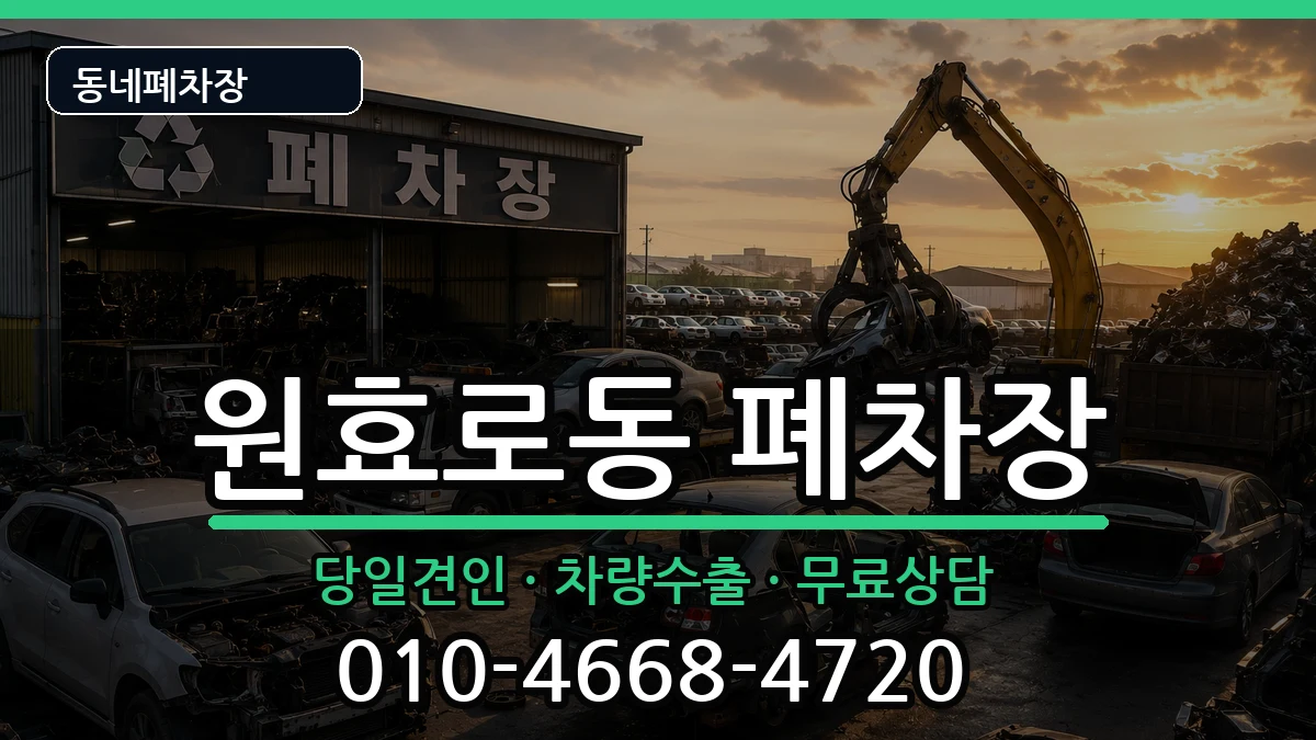서울특별시용산구원효로동 폐차 서울특별시용산구원효로동 폐차 차량 처리 안내 이미지 1