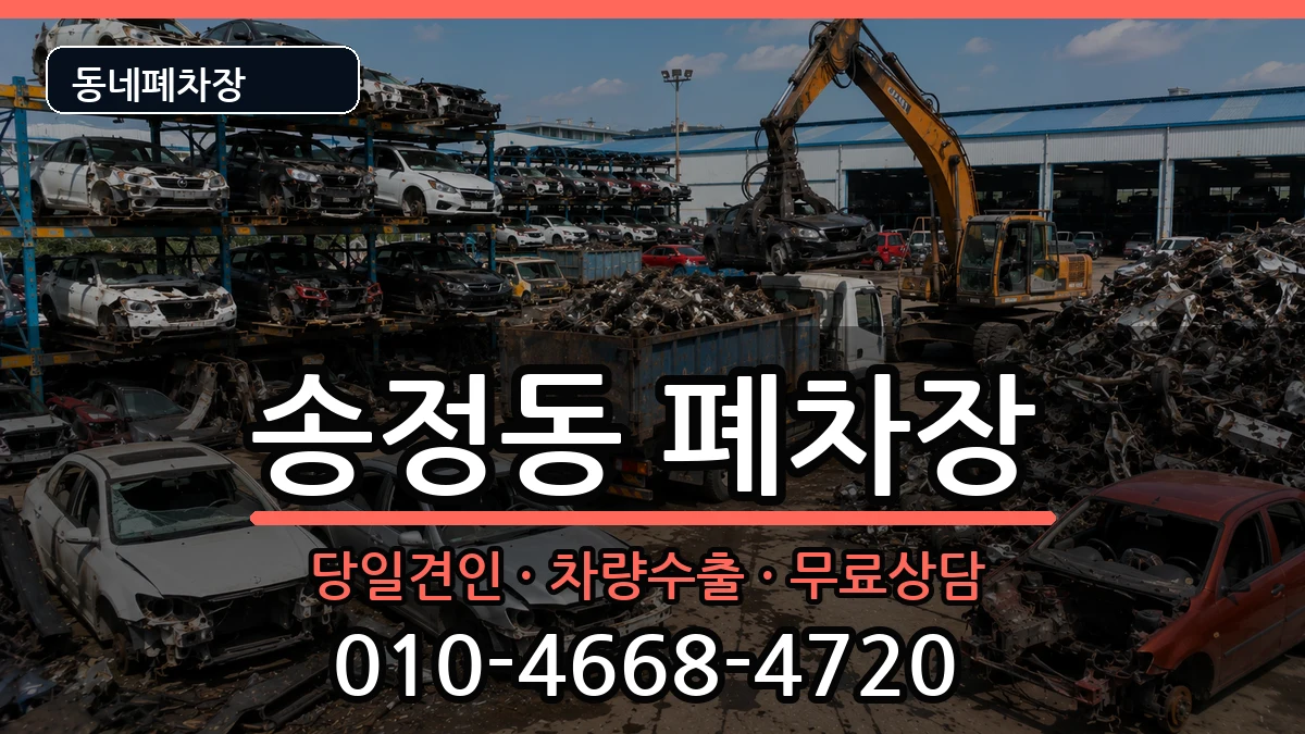 서울특별시성동구송정동 폐차 서울특별시성동구송정동 폐차 차량 처리 안내 이미지 3