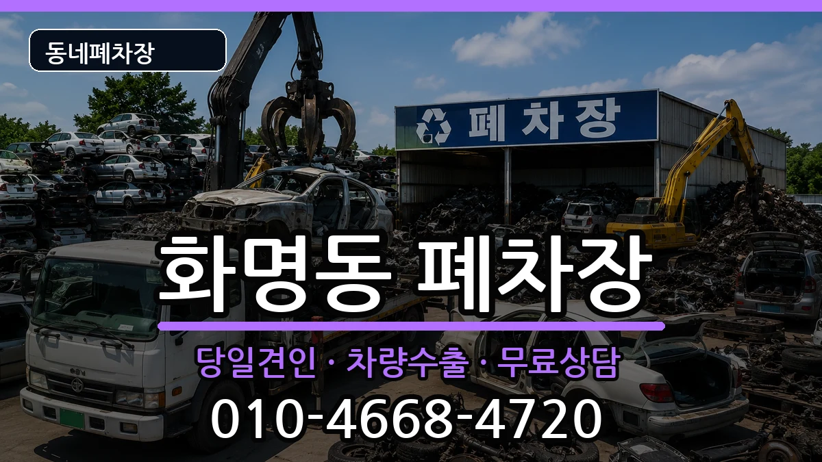 부산광역시북구화명동 폐차 부산광역시북구화명동 폐차 차량 처리 안내 이미지 1