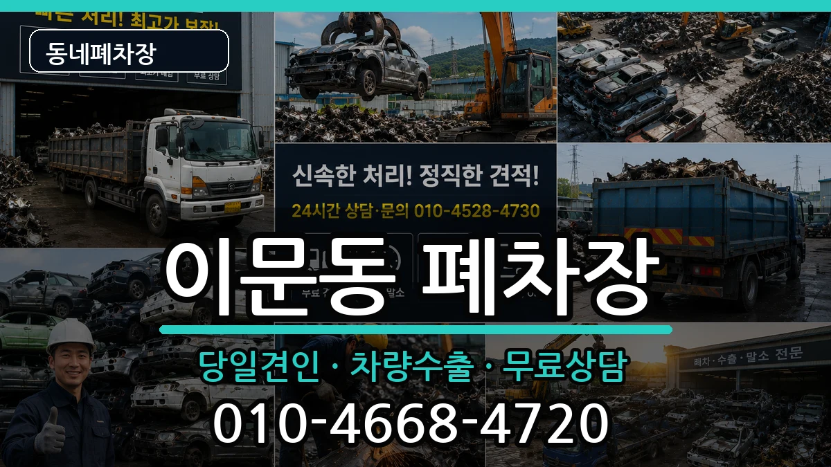 서울특별시동대문구이문동  폐차 비교형