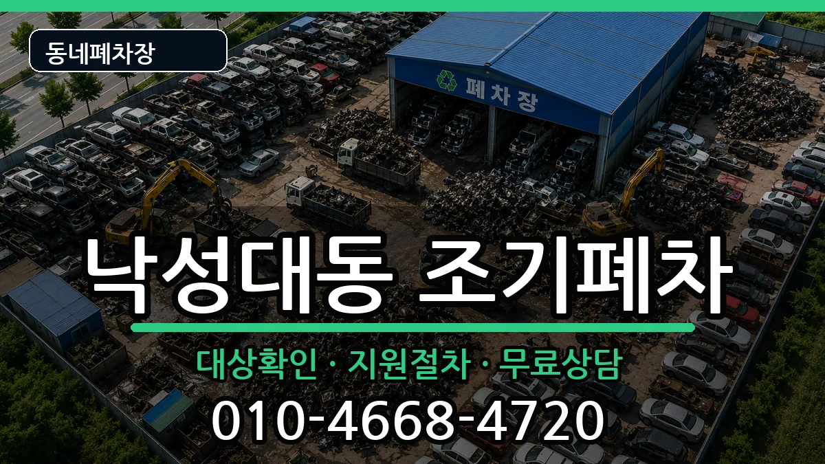 서울특별시관악구낙성대동 조기폐차 서울특별시관악구낙성대동 조기폐차 차량 처리 안내 이미지 2