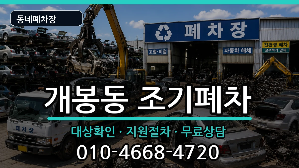 서울특별시구로구개봉동 조기폐차 서울특별시구로구개봉동 조기폐차 차량 처리 안내 이미지 3