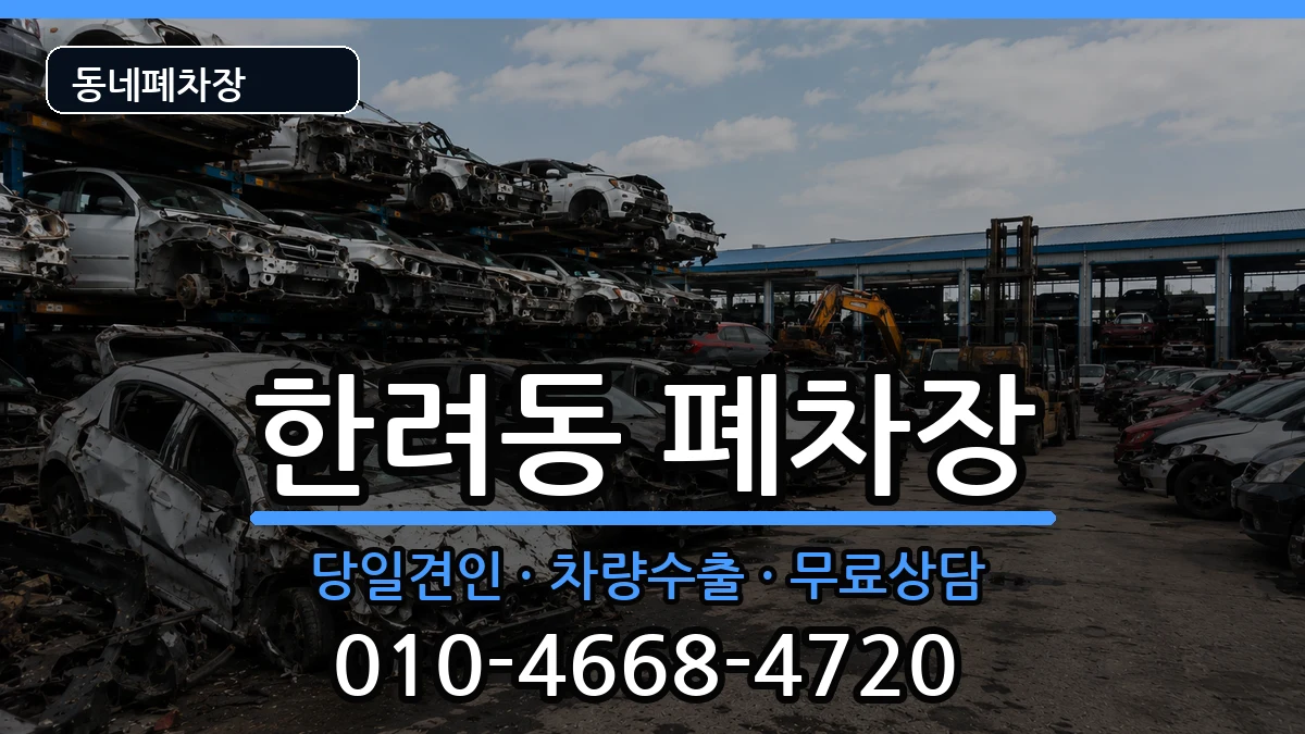 전라남도여수시한려동 폐차 전라남도여수시한려동 폐차 차량 처리 안내 이미지 2