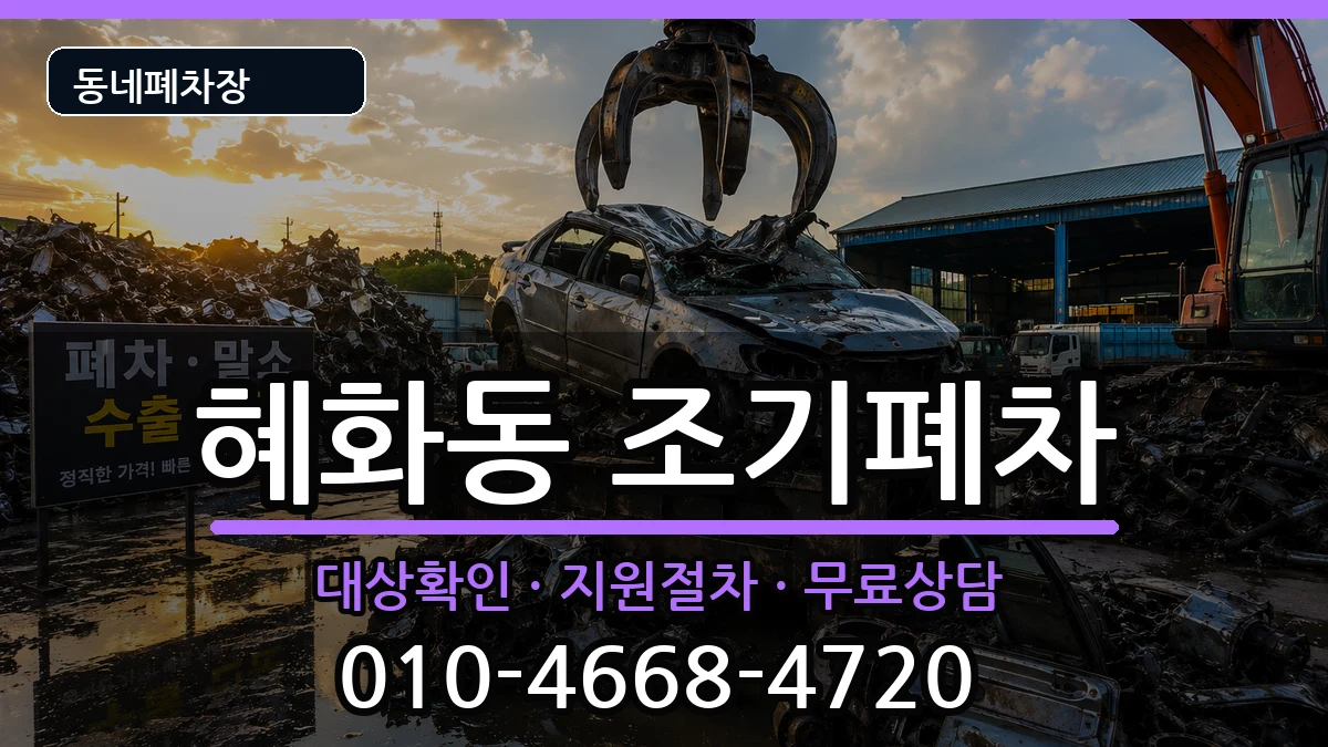 서울특별시종로구혜화동 조기폐차 서울특별시종로구혜화동 조기폐차 차량 처리 안내 이미지 1