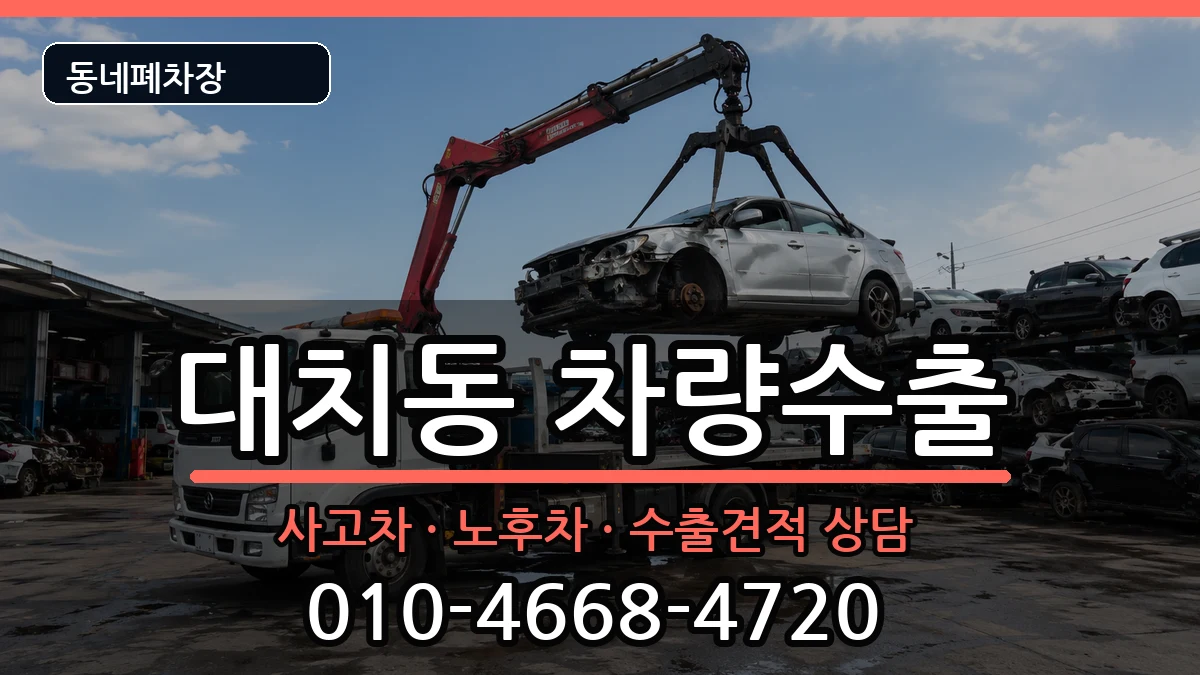 서울특별시강남구대치동 차량수출 서울특별시강남구대치동 차량수출 차량 처리 안내 이미지 1