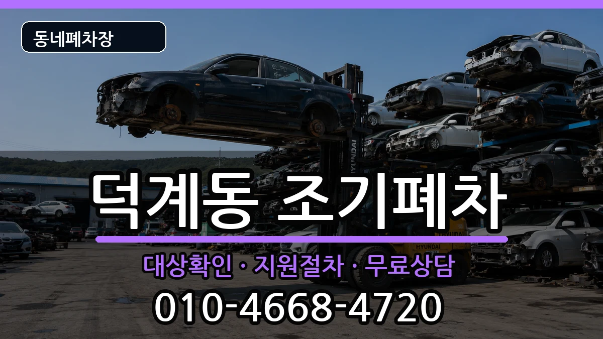 경상남도양산시덕계동  조기폐차 주의사항형