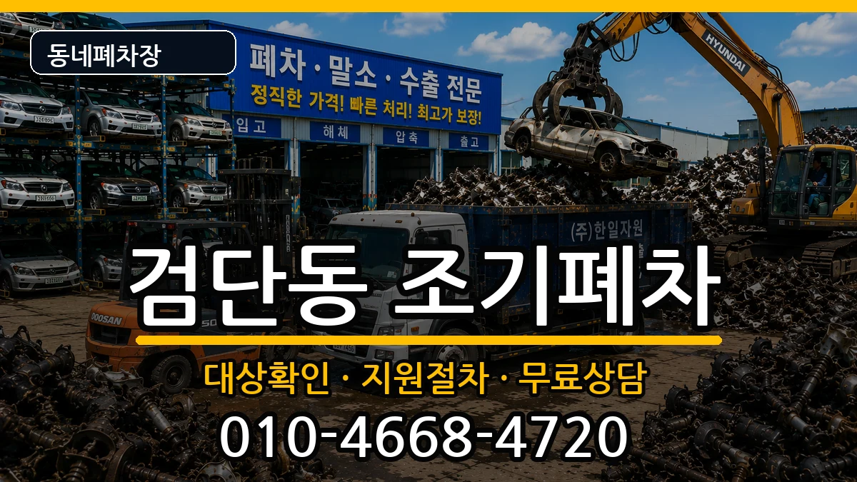 인천광역시서구검단동 조기폐차 인천광역시서구검단동 조기폐차 차량 처리 안내 이미지 1
