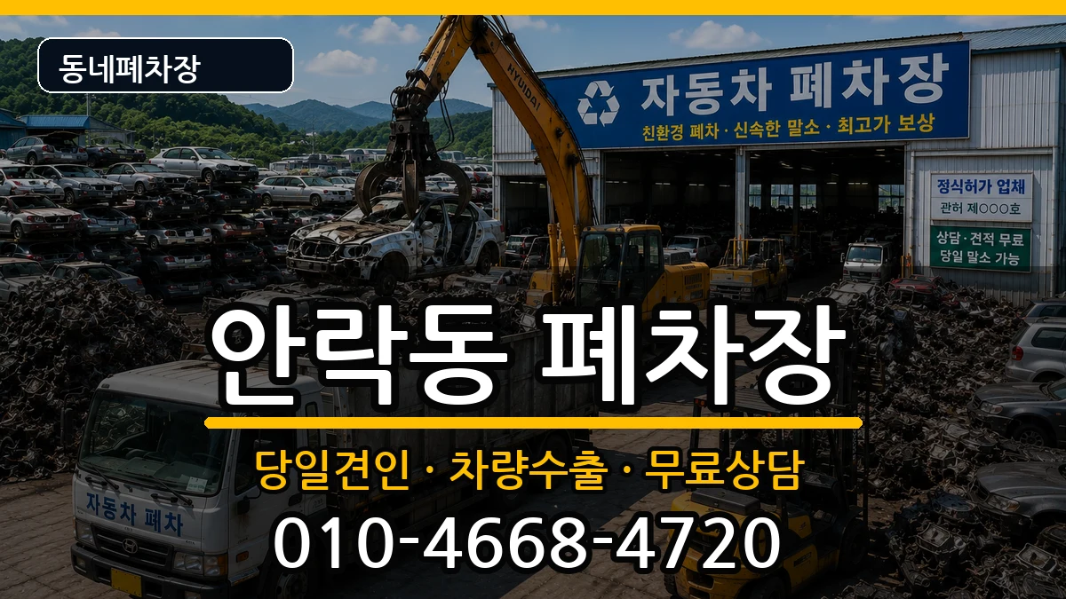 부산광역시동래구안락동 폐차 부산광역시동래구안락동 폐차 차량 처리 안내 이미지 3