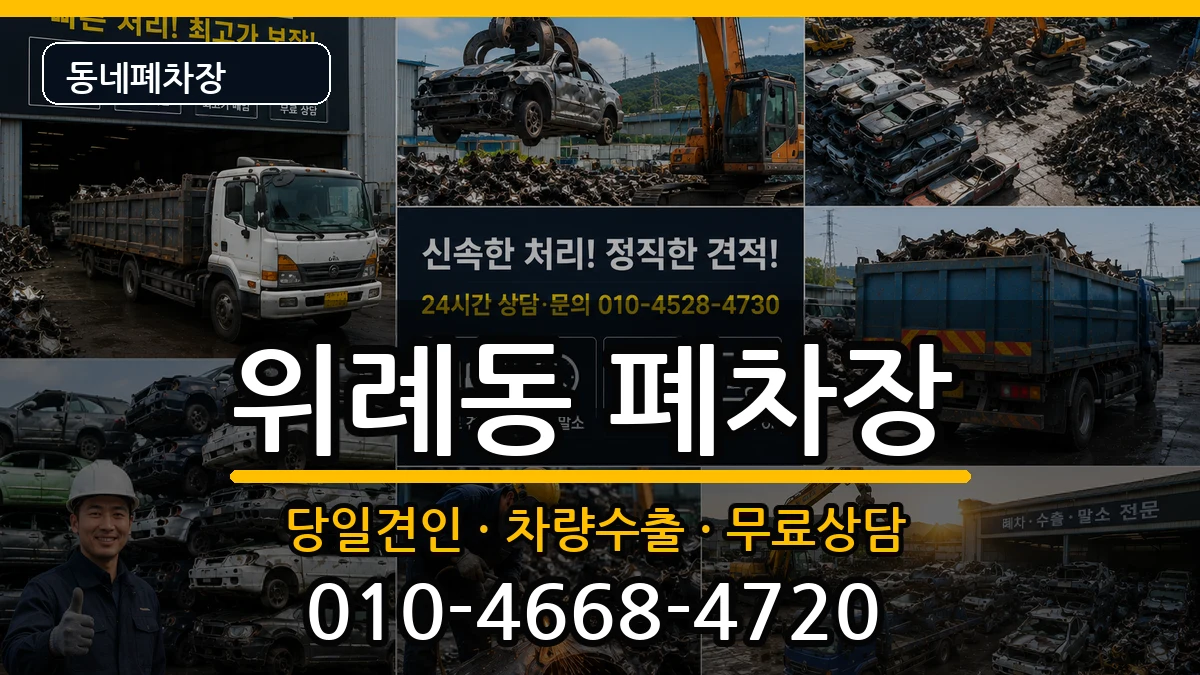서울특별시송파구위례동 폐차 서울특별시송파구위례동 폐차 차량 처리 안내 이미지 2