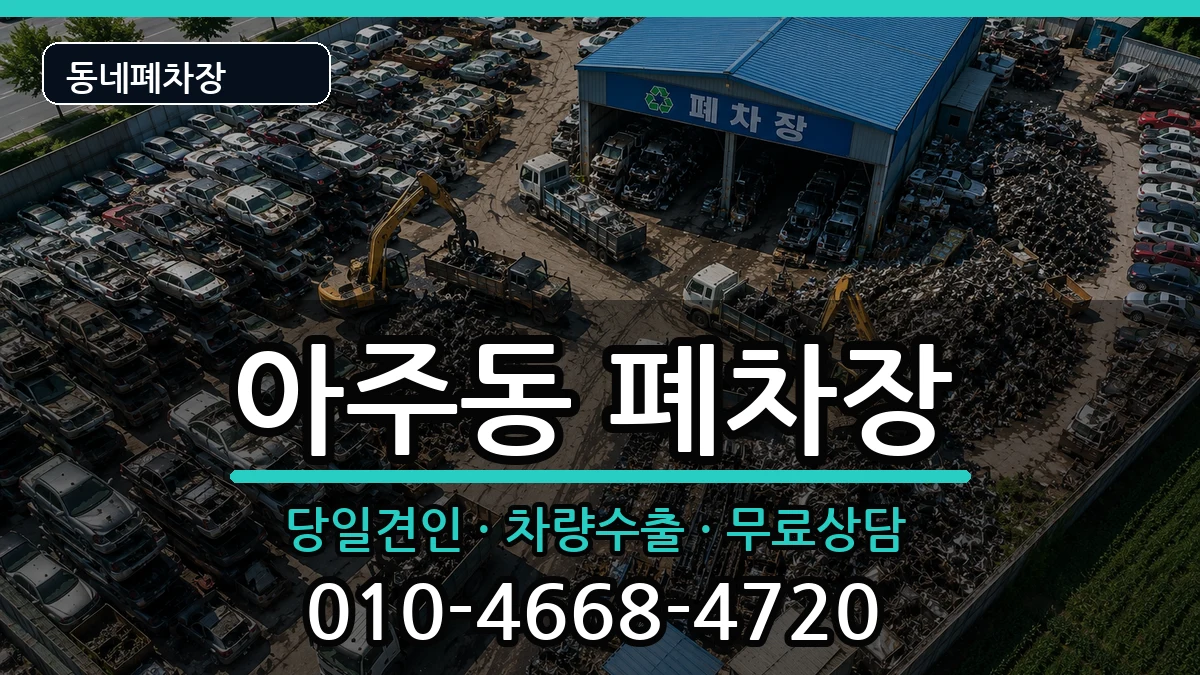 경상남도거제시아주동  폐차 주의사항형