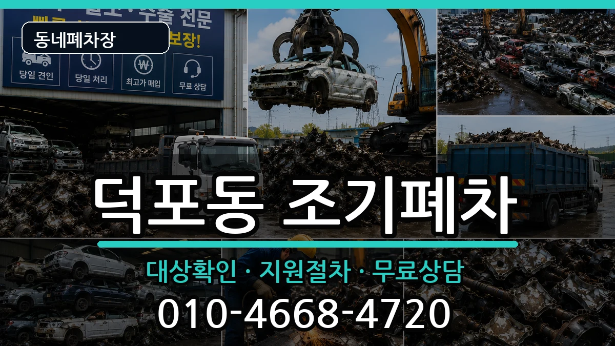 부산광역시사상구덕포동 조기폐차 부산광역시사상구덕포동 조기폐차 차량 처리 안내 이미지 1
