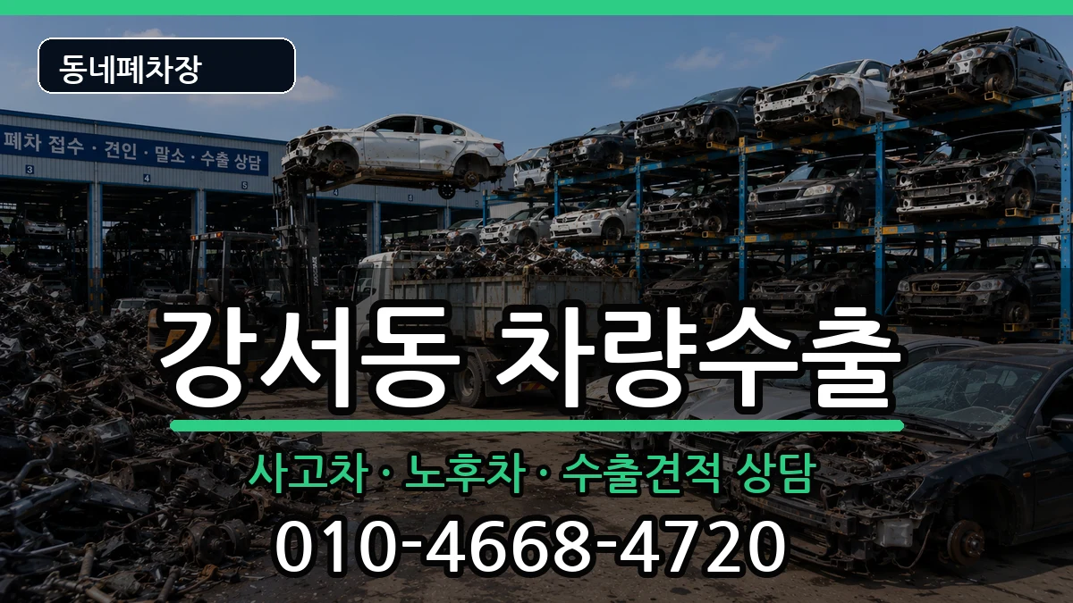 경상남도양산시강서동 차량수출 경상남도양산시강서동 차량수출 차량 처리 안내 이미지 1