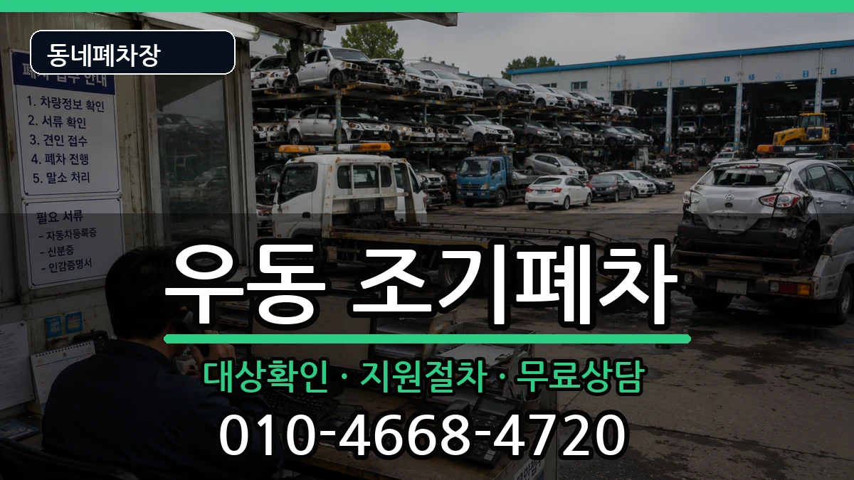 부산광역시해운대구우동 조기폐차 부산광역시해운대구우동 조기폐차 차량 처리 안내 이미지 1