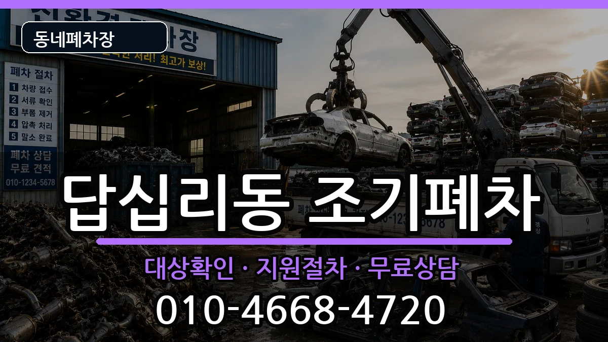 서울특별시동대문구답십리동 조기폐차 서울특별시동대문구답십리동 조기폐차 차량 처리 안내 이미지 3