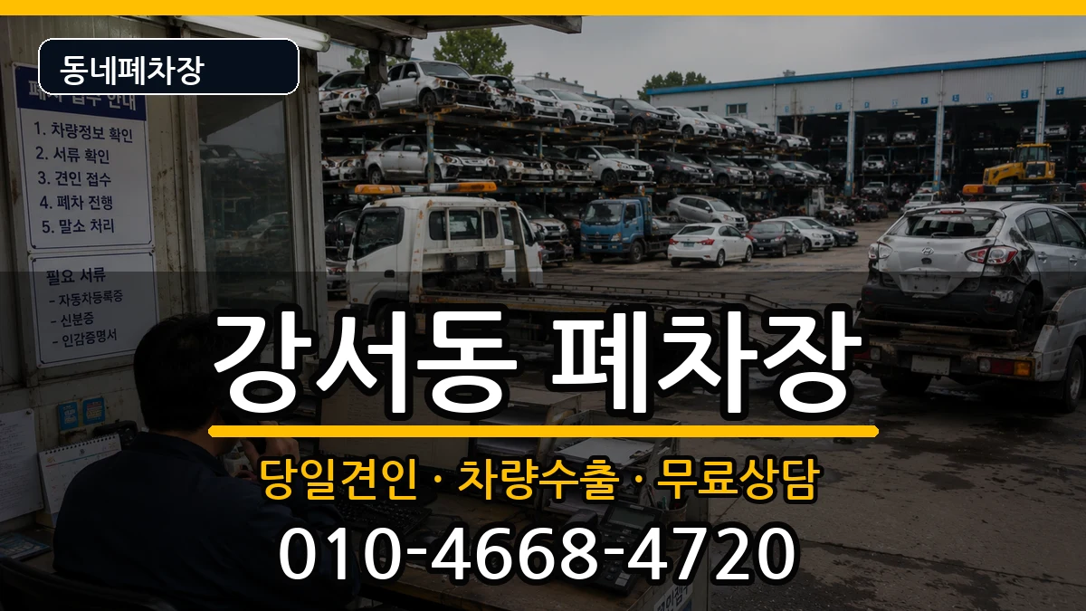 경상남도양산시강서동 폐차 경상남도양산시강서동 폐차 차량 처리 안내 이미지 3