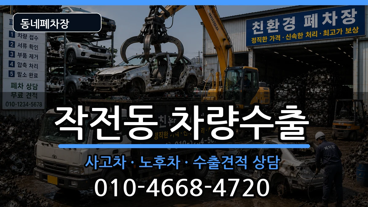 인천광역시계양구작전동 차량수출 인천광역시계양구작전동 차량수출 차량 처리 안내 이미지 1