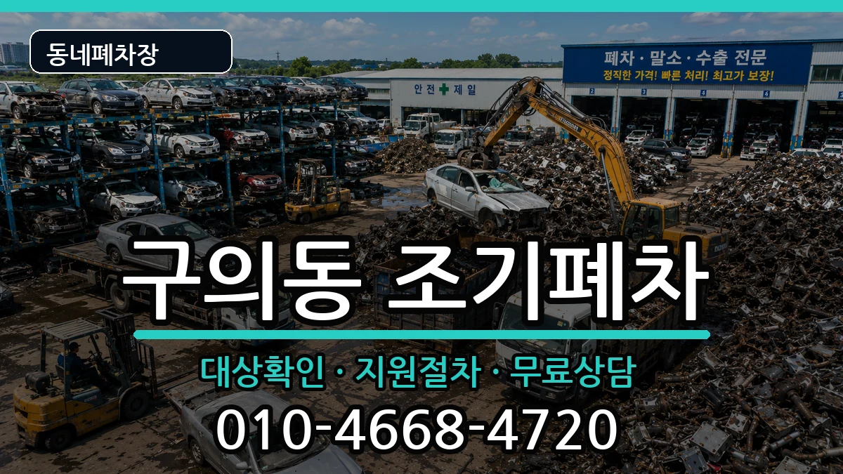 서울특별시광진구구의동 조기폐차 서울특별시광진구구의동 조기폐차 차량 처리 안내 이미지 2