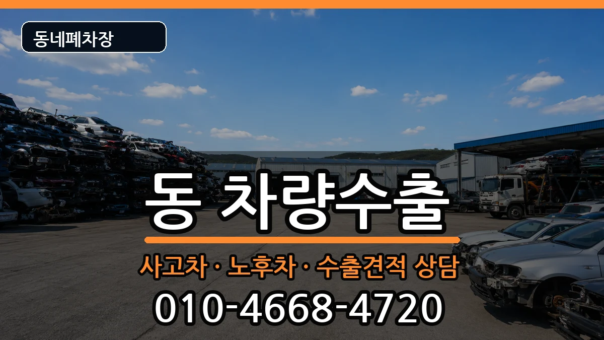 경상남도사천시선구동 차량수출 경상남도사천시선구동 차량수출 차량 처리 안내 이미지 1