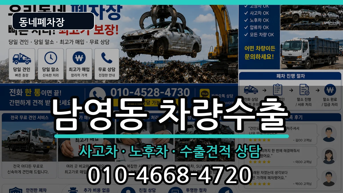서울특별시용산구남영동 차량수출 서울특별시용산구남영동 차량수출 차량 처리 안내 이미지 1
