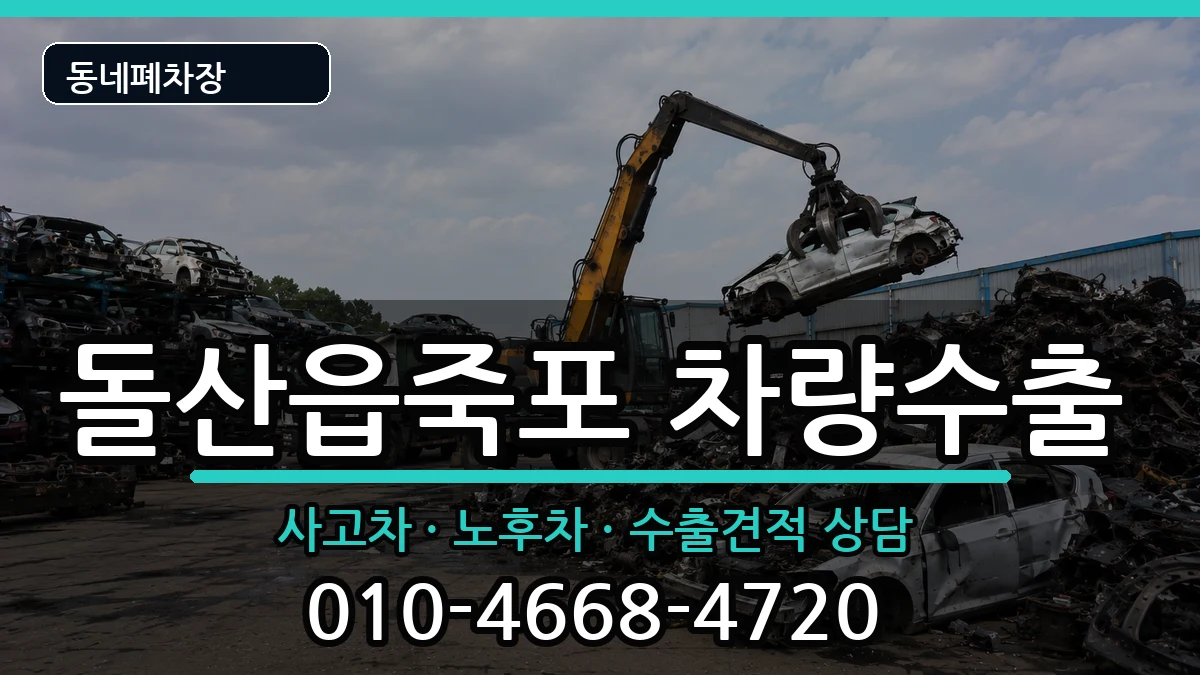 전라남도여수시돌산읍죽포 차량수출 전라남도여수시돌산읍죽포 차량수출 차량 처리 안내 이미지 1