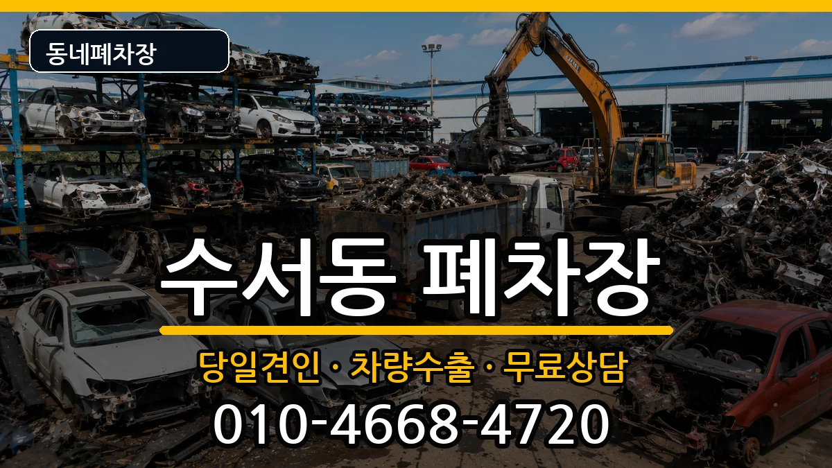 서울특별시강남구수서동 폐차 서울특별시강남구수서동 폐차 차량 처리 안내 이미지 3
