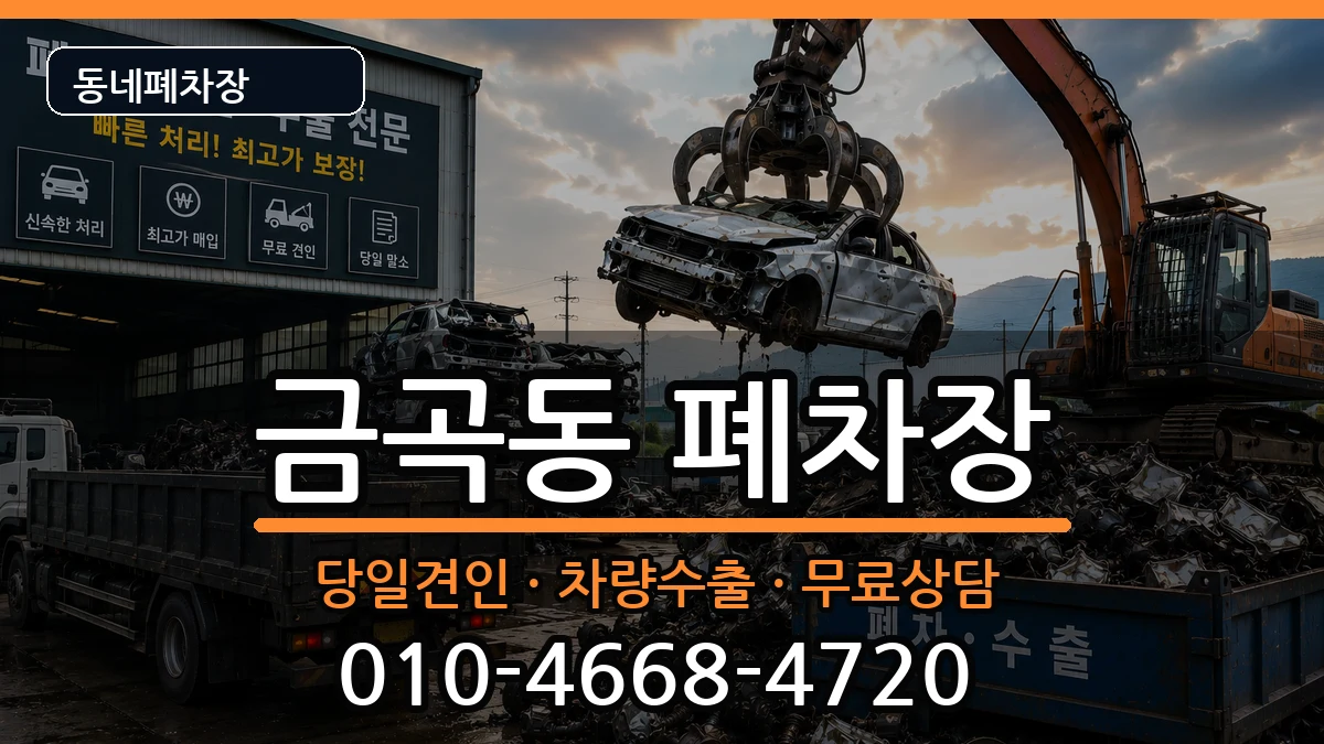 부산광역시북구금곡동 폐차 부산광역시북구금곡동 폐차 차량 처리 안내 이미지 2