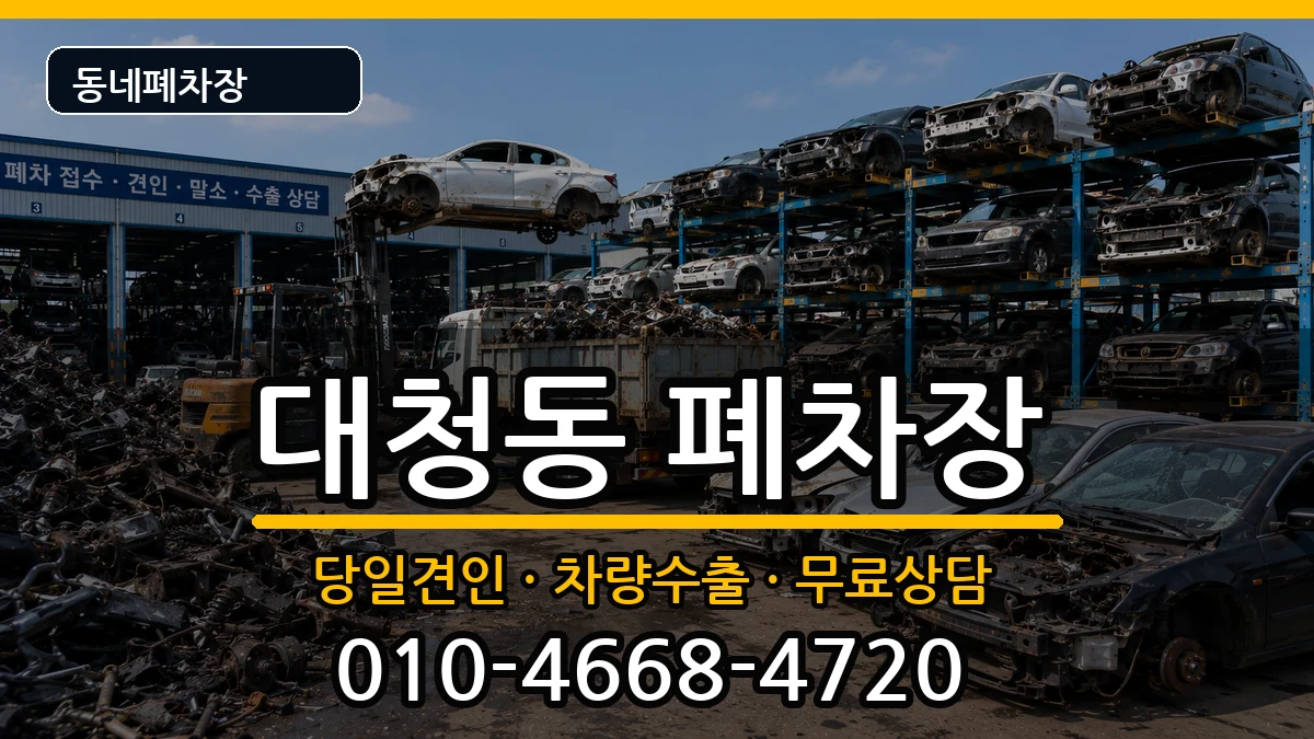 부산광역시중구대청동  폐차 비용형