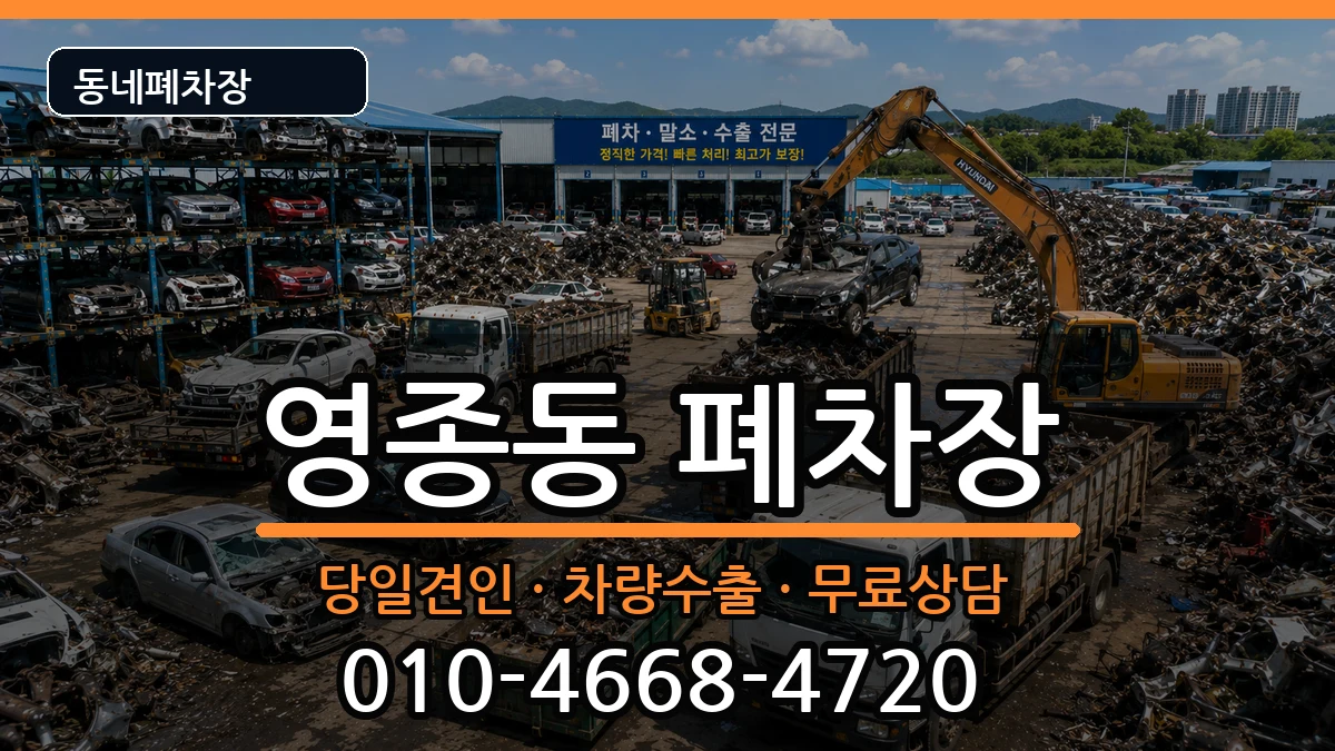 인천광역시중구영종동 폐차 인천광역시중구영종동 폐차 차량 처리 안내 이미지 1