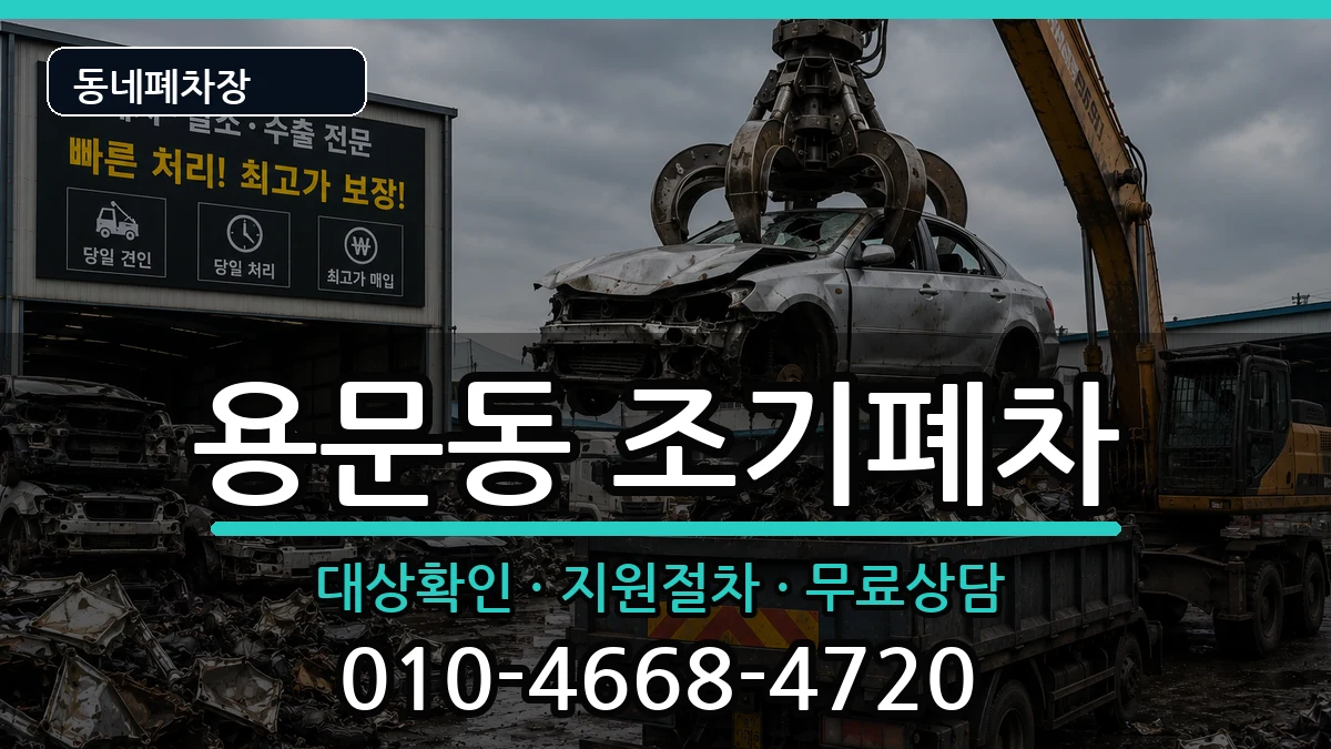 서울특별시용산구용문동 조기폐차 서울특별시용산구용문동 조기폐차 차량 처리 안내 이미지 1