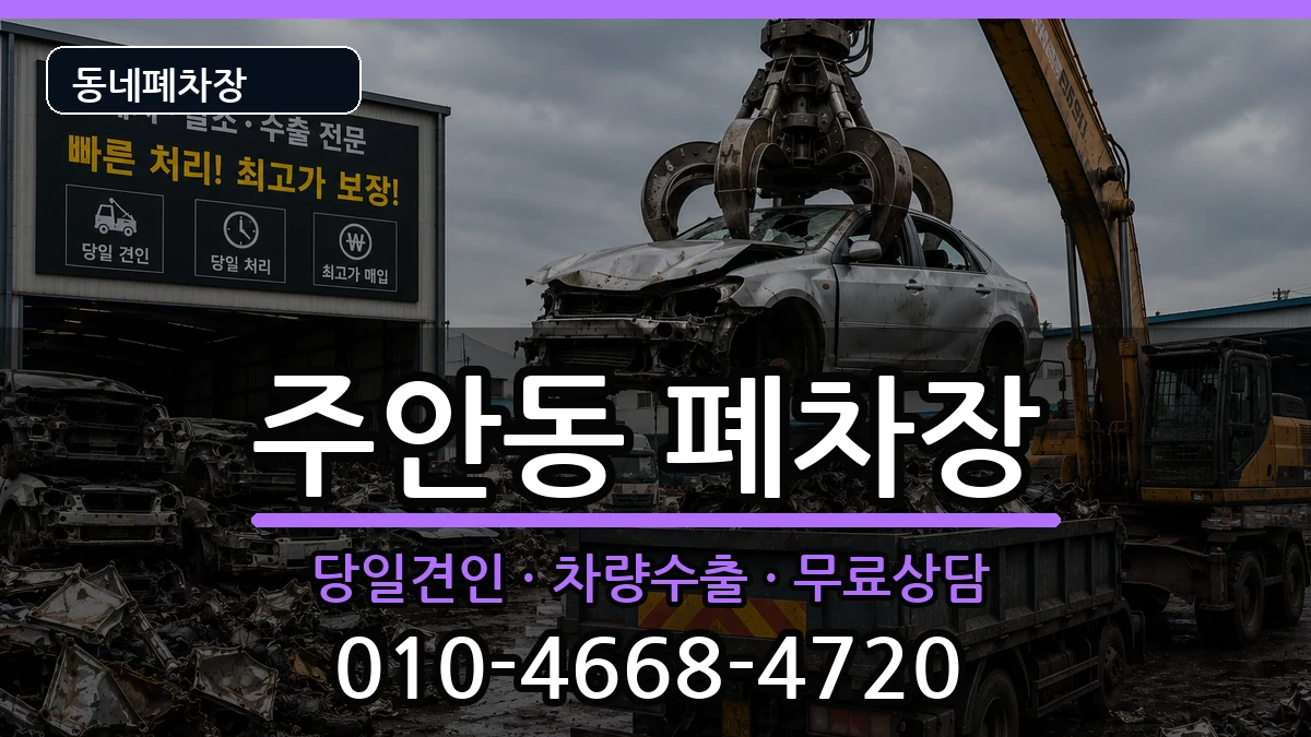 인천광역시미추홀구주안동 폐차 차량 처리 안내 이미지 2