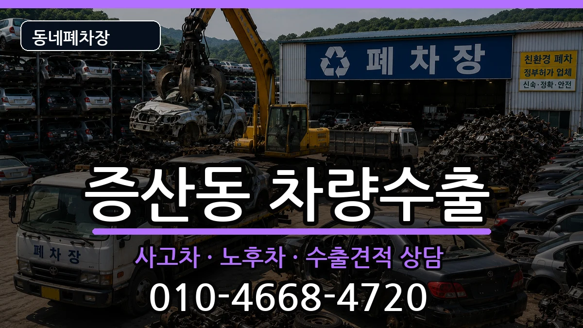 서울특별시은평구증산동 차량수출 서울특별시은평구증산동 차량수출 차량 처리 안내 이미지 1