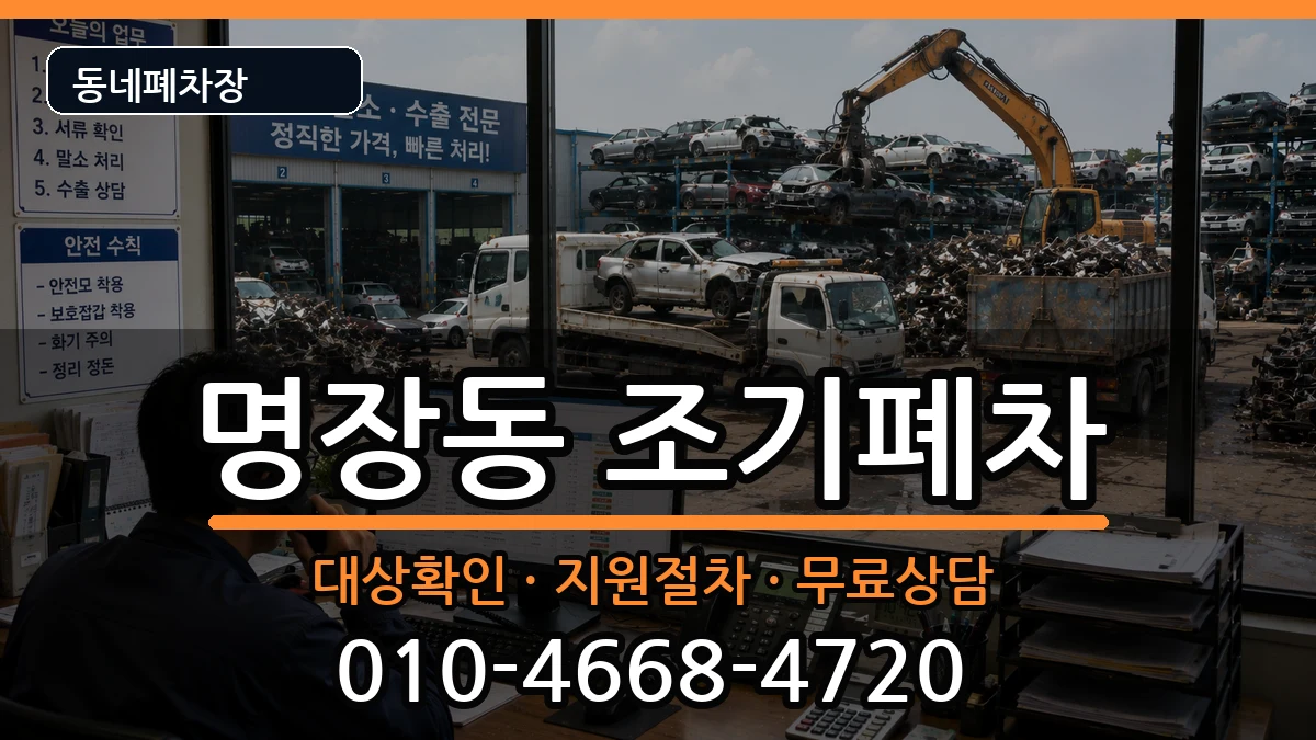 부산광역시동래구명장동 조기폐차 부산광역시동래구명장동 조기폐차 차량 처리 안내 이미지 1